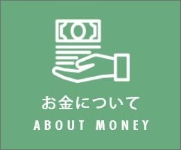 お金について